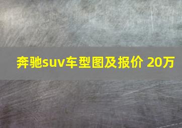 奔驰suv车型图及报价 20万